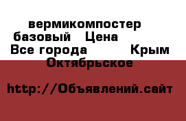 вермикомпостер   базовый › Цена ­ 3 500 - Все города  »    . Крым,Октябрьское